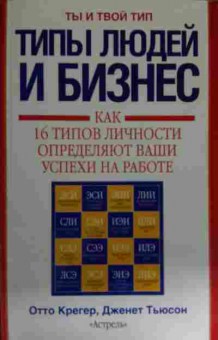 Книга Крегер О. Тьюсон Д. Ты и твой тип, 11-14582, Баград.рф